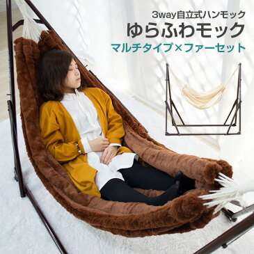 【ワンダフルデー×ポイント5倍 3/1限定】【送料無料】ゆらふわファーモック+ゆらふわモック マルチタイプ【ファーネット+3wayハンモック セット】 自立式ハンモック 秋冬 おしゃれ おすすめ 暖かい ハンガーラック チェアー シンプル 毛布