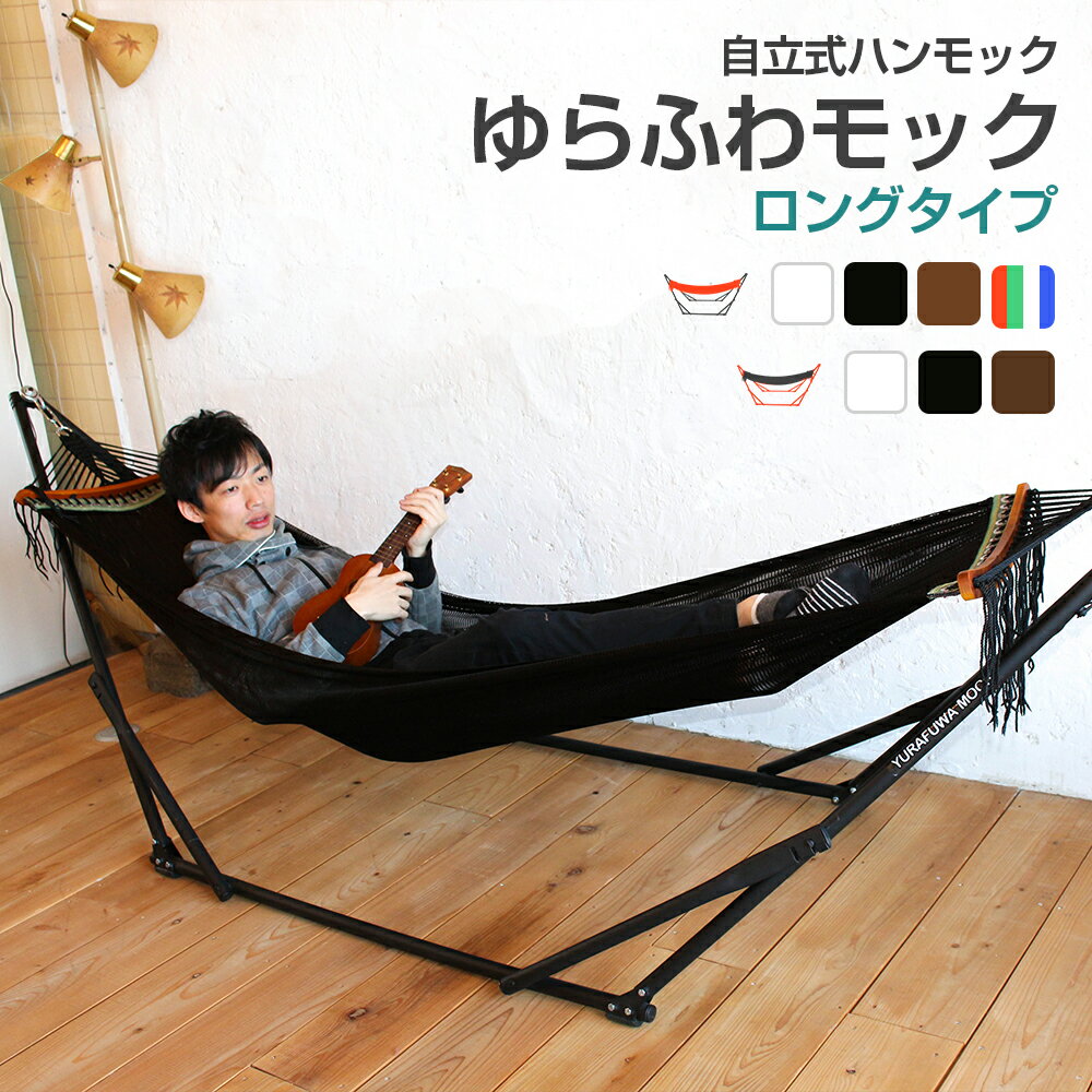 自立式ハンモック ゆらふわモック ロングタイプ ポータブルハンモック 耐荷重330kg 防災グッズ 折りたたみ 収納袋付き 持ち運び アウトドア おしゃキャン 人気 ゆるふわモック