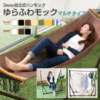 マルチハンモック ゆらふわモック マルチタイプ　自立式 3WAY アウトドア 寝具 折畳 収納袋付属 持ち運び アウトドア ハンモックチェア ハンガーラック ゆるふわハンモック