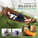 【一部カラー予約 7月上旬入荷予定】【送料無料】 ゆらふわモックマルチ+ゆらふわモック用シュラフセット 自立式3wayハンモック シュラフ 寝袋 セット キャン...