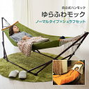 【一部カラー予約 7月上旬入荷予定】【送料無料】 ゆらふわモック ノーマル+ゆらふわモック用シュラフセット 自立式ハンモック シュラフ 寝袋 セット レジャー ...