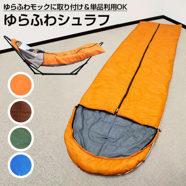 ゆらふわモック専用シュラフ ゆらふわシュラフ 【ノーマル・ロング・マルチ対応 単品】 自立式ハンモック 寝袋 単品使用可能 アウトドア 防災 ベッド 室内 屋外 封筒型 コンパクト
