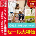 【送料無料】ハンモック 自立式 ゆらふわモック マルチタイプ...