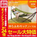 【送料無料】ハンモック 自立式 ゆらふわモック ノーマルタイ...