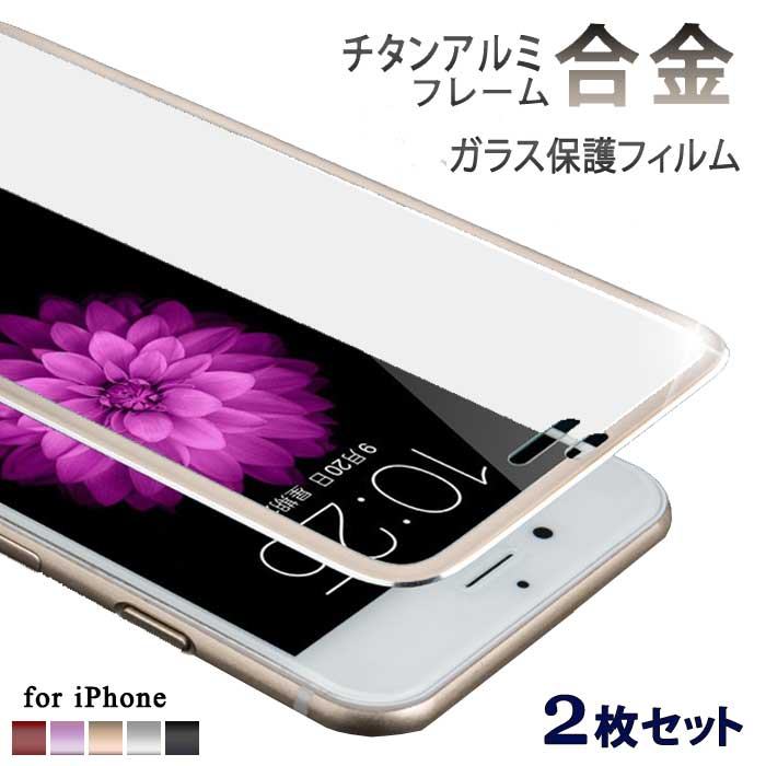 合金枠 iphonexr ガラスフィルム 全面保護 iPhone XS ガラスフィルム iPhone XS maxガラスフィルム iPhonex iPhone8 8Plus iPhone7 7Plus 9H硬度 iPhone7フィルム 合金【2枚セット】 送料無料