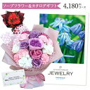 セット内容 ソープフラワー & カタログギフト JEWELRY サファイアブルー 4180円コース カタログギフト SPEC ●ページ数：（約）384ページ ●掲載商品数：（約）800アイテム ソープフラワーブーケ SPEC ●サイズ：横25cm×縦32cm ●カラー：全2色(パープル×ピンク、レッド) 様々なギフトシーンにご利用いただけます。 [ イベント・お祝い ] 内祝い 結婚内祝い 結婚祝い 出産内祝い 入進学内祝い お返し 名命 初節句 七五三 入学 入学祝い 入園 卒園 卒業 卒業祝い お祝い 結婚引き出物 結婚引出物 結婚式 セット ギフト プレゼント ごあいさつ 母の日 父の日 ご挨拶 新築祝い 快気祝い 快気内祝い お見舞い 全快祝い 御見舞御礼 長寿祝い 金婚式 記念品 結婚記念日 賞品 景品 引越し バレンタインデー ホワイトデー [ 贈る相手 ] 女友達 女性 母 お母さん 祖母 彼女 友達 レディース 男性 男友達 父 お父さん 祖父 おばあちゃん おばあさん 女の子 学生 小学生 中学生 高校生 孫 10代 20代 30代 40代 50代 60代 70代 80代 90代 ※カタログギフトの商品お申込みハガキには、贈り主様のお名前等の登録が必要となります。贈り主様と購入者様が異なる場合（代理購入など）は必ず備考欄に贈り主様のお名前・ご住所・お電話番号をご記入ください。当店限定セット販売 JEWELRY カタログギフトの魅力 ガーデニンググッズ/アウトドアグッズ/バスグッズ/キッチングッズなど 様々な商品をテーマ別でご紹介。気になる商品が見つかりやすく、見ているだけでワクワクする紹介ページが盛り沢山です。 メンズやレディースはもちろん、お子様からご年配の方まで 楽しく選べる内容を多数掲載。年齢、性別を問わずにどんな方にも喜んでもらえるカタログギフトです。 有名ブランドのアイテムや、老舗料亭の味、シェフ自慢のお菓子など 厳選された様々なジャンルのグルメを掲載。ご自宅でゆっくりと選び至福の時をお過ごしください。 心も体も癒してくれる温泉や、美味しい食事・リフレッシュを楽しむエステなど思い出のプレゼントができる体験型ギフトも掲載。 ※コースにより掲載ブランド・商品が異なります。