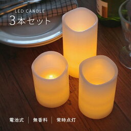 LED キャンドル 3本セット 電池式 インテリア おしゃれ キャンドルライト 食卓 寝室 リビング 玄関 癒し 北欧 電子キャンドル 間接照明 蝋燭 ロウソク 誕生日 食事会 パーティー クリスマス ハロウィン 【送料無料】