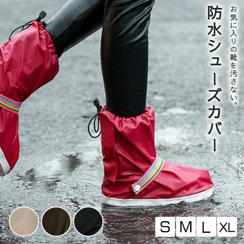 シューズカバー 防水 靴 レイン カバー 靴カバー 長靴 ギプスカバー 骨折 ギプス 高校生 中学生 雨 雪 泥 靴保護 レインブーツ 梅雨対策 通勤 通学 自...
