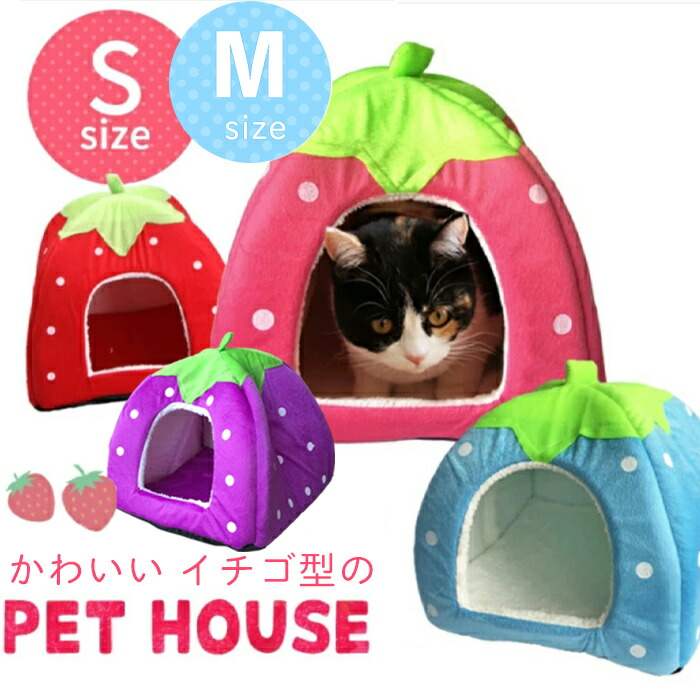 ペットハウス ドーム型 ペットベッド 犬 猫 ソファー イチゴ型 いちご 苺 ハウス ドーム 室内 かわいい 冬 小動物 【送料無料】