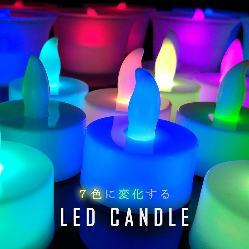 LEDキャンドル 七色 点滅タイプ 単品 LEDキャンドルライト ティ―ライトキャンドル キャンドルナイト グラデーション ハロウィン クリスマス インテリア パーティー 照明 電池式