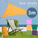 サンシェード 日よけ シェード 3m 日差し UVカット 三角形 紫外線 撥水 ベランダ バルコニー 【送料無料】