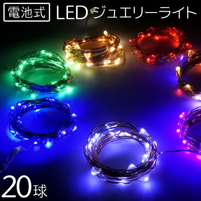 【イルミネーション LED】ジュエリーライト フェアリーライト イルミネーション 電池式 20球 クリスマス オーナメント デコレーデョンライト ハロウィン LED ライト送料無料