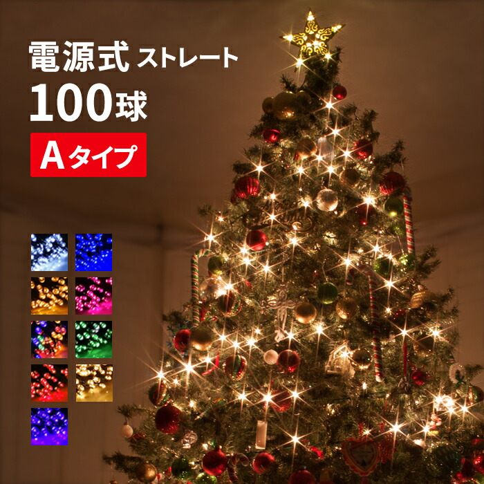 イルミネーション ストレート LED 100球 連結可 電源式 コンセント式 イルミネーションライト ストリングライト クリスマス ハロウィン パーティ ツリー 飾り付け 電飾 全9色【Aタイプ】【送料無料】