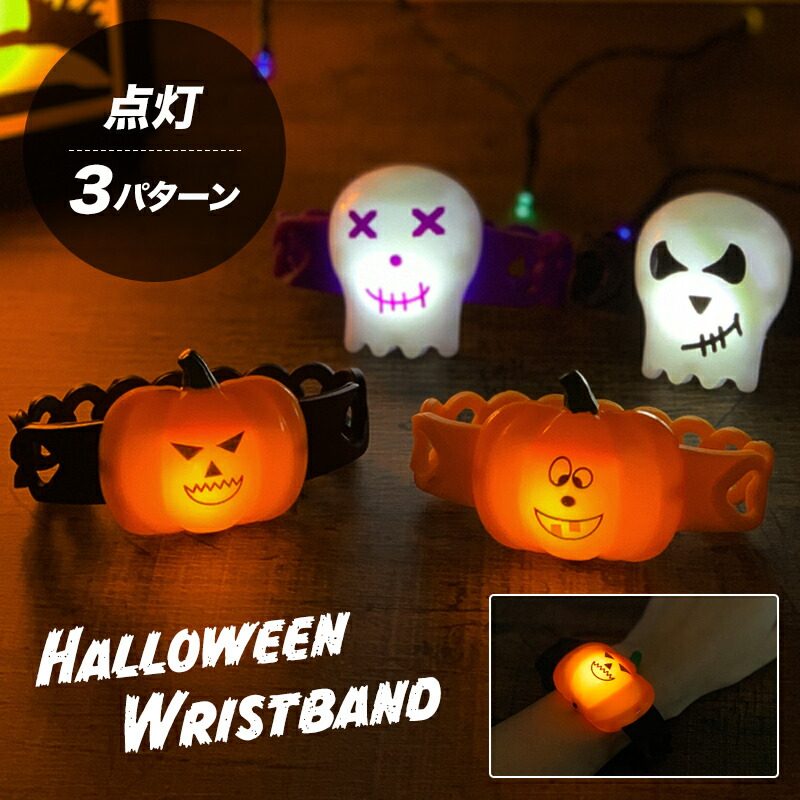 ハロウィン 光るリストバンド イベント 景品 プレゼント 子供会 子ども会 かぼちゃ ジャックオーランタン ガイコツ かわいい 景品 ファッション アクセサリー パーティー グッズ Halloween 仮装 子供 大人 送料無料