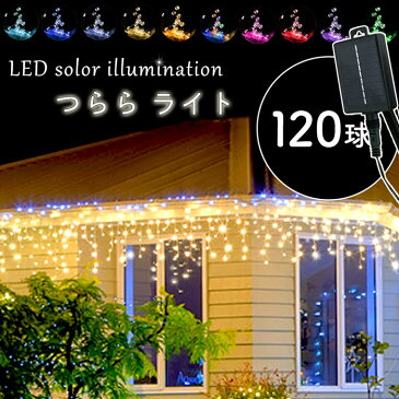 ソーラーイルミネーションライト つらら 120球 屋外 イルミネーション 防水 ソーラー クリスマス ナイアガラ カーテン 庭 ガーデンンライト 電飾 装飾 フェンス マンション 送料無料
