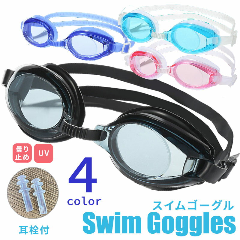 水泳 ゴーグル 曇り止め UVカット 紫外線kカット UV加工 大人用 水中メガネ スイムゴーグル スイミング 大人 男女兼用 競泳 フィットネス 部活 スクー...