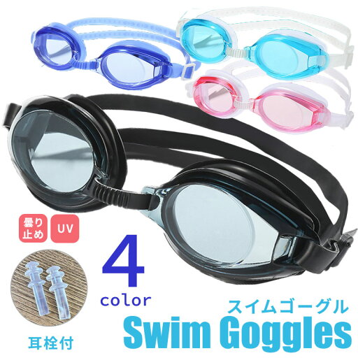 水泳 ゴーグル 曇り止め UVカット 紫外線kカット UV加工 大人用 水中メガネ スイムゴーグル スイミング 大人 男女兼用 競泳 フィットネス 部活 スクール 調節 耳栓 フラット シリコン 全4カラー(送料無料) 水泳 ゴーグル 曇り止め UVカット 紫外線kカット UV加工 大人用 水中メガネ スイムゴーグル スイミング 大人 男女兼用 競泳 フィットネス 部活 スクール 調節 耳栓 フラット シリコン 全4カラー(送料無料)