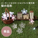 LED ソーラーイルミネーション 取付用 桜の花形 単品 さくら SAKURA ライト かわいい サクラ お庭 ベランダ ガーデニング 空間作り おしゃれ 電飾 お花見 クリスマス