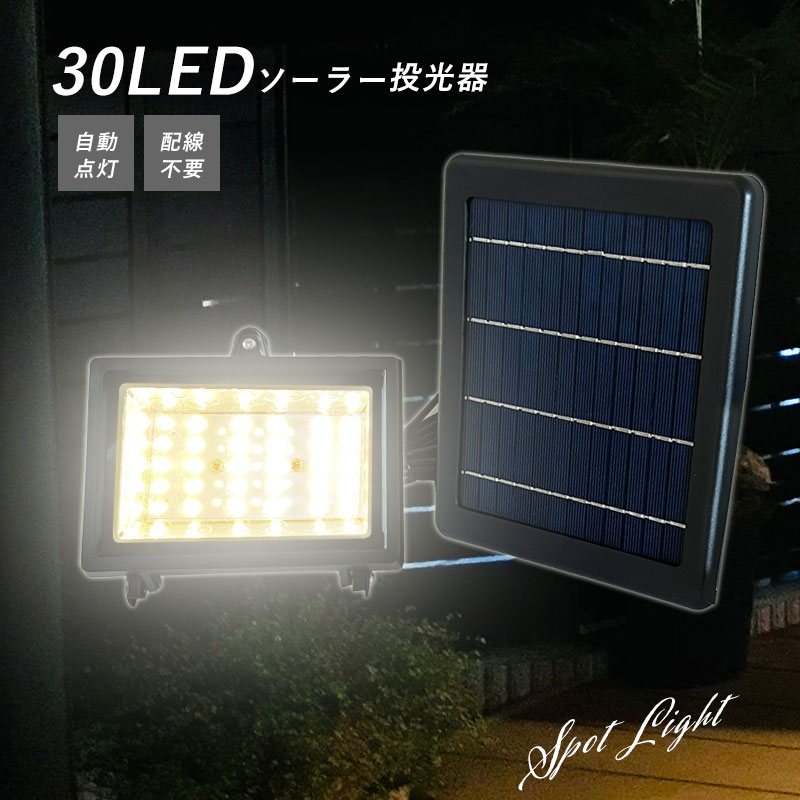 LEDソーラー投光器 スポットライト 30LED 太陽光発電 停電 LEDソーラーライト LED投光器 ソーラー充電 照明 昼白色 電球色 【送料無料】