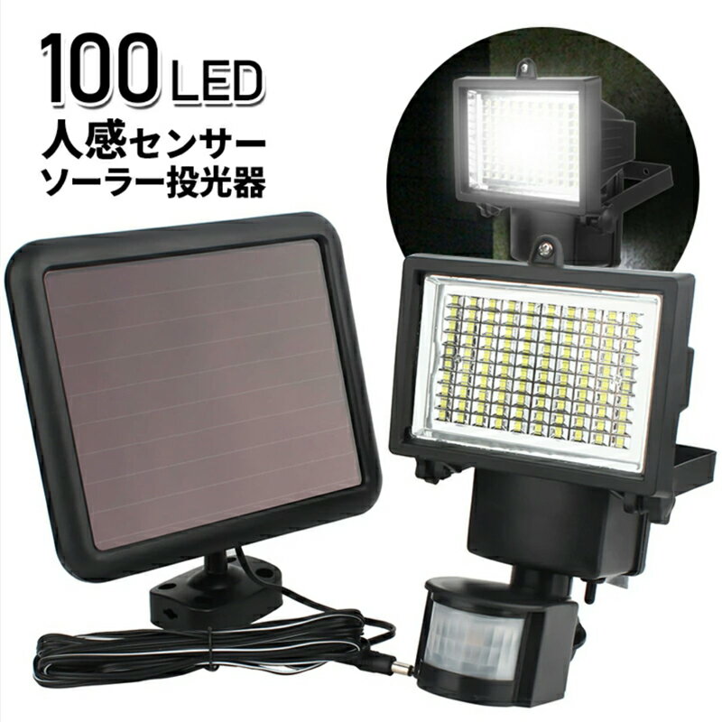 ソーラーライト 屋外 100LED 庭 人感 センサー ライト 明るい ガーデン LEDライト 投光器 玄関灯 外灯 車庫 防犯 ソーラー LED投光器 LEDソーラー投光器 【送料無料】