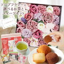 ソープフラワーケーキ お茶 セット 母の日 母の日ギフト 誕生日プレゼント 発表会 誕生日 プレゼント ギフト 出産内祝い ソープフラワーギフト アレンジメント...
