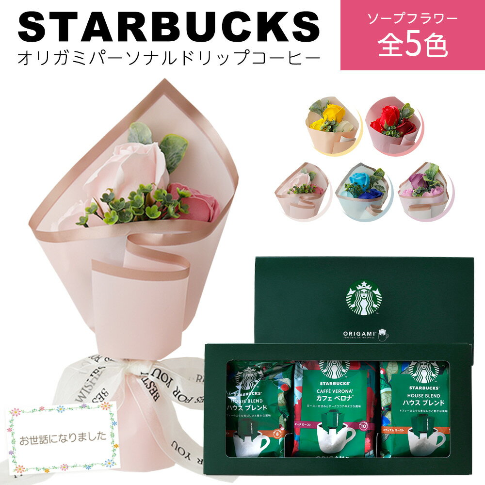 ソープフラワー ミニブーケ 花付き コーヒーギフト ソープフラワーギフト 造花 スターバックス ギフト スタバ ドリップ コーヒー ソープフラワー セット プレ...