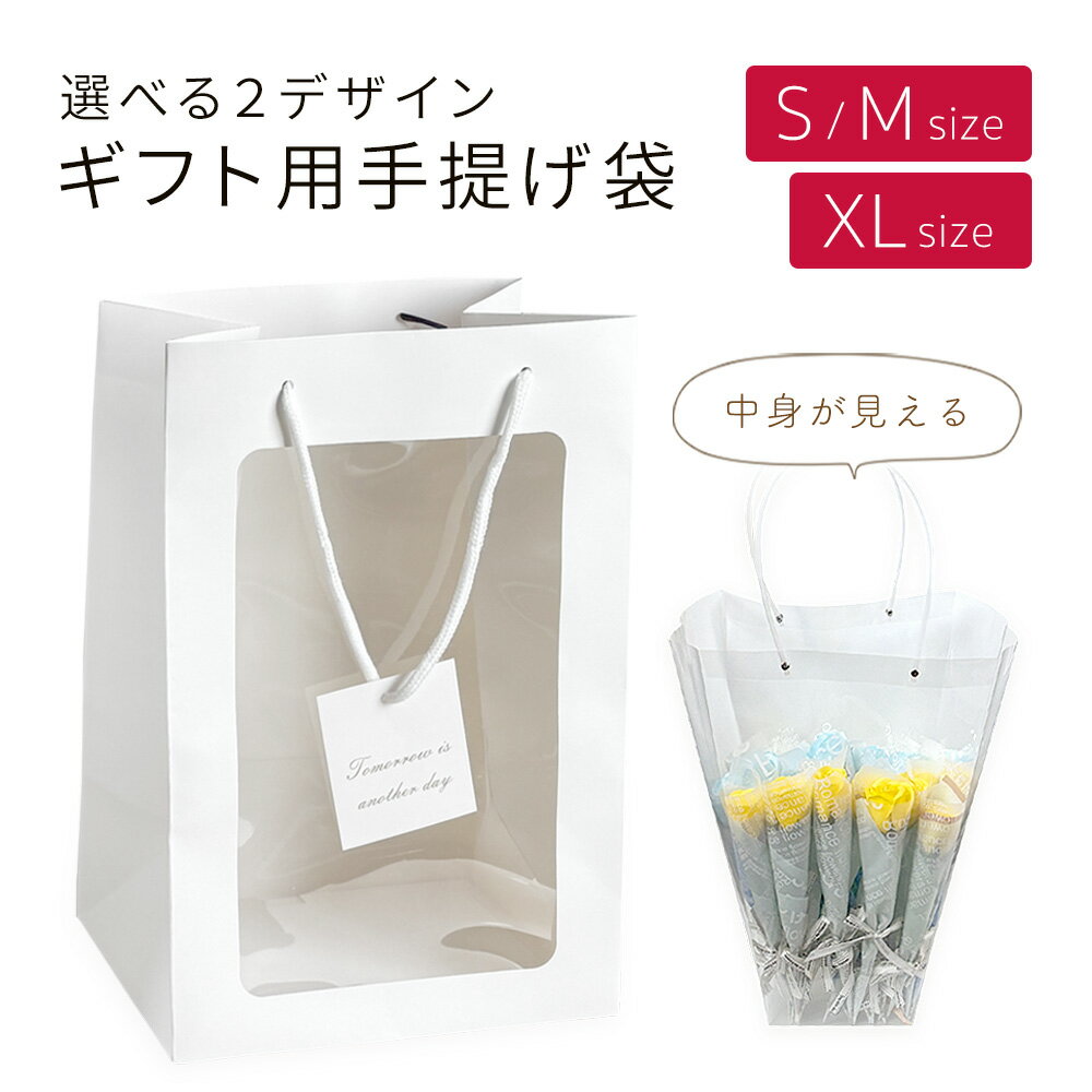 ギフト用 手提げ袋 窓付きペーパーバッグ ホワイト Sサイズ Mサイズ マチ広 ペーパーバッグ 紙袋 おしゃれ ギフト 手提げ ラッピング袋