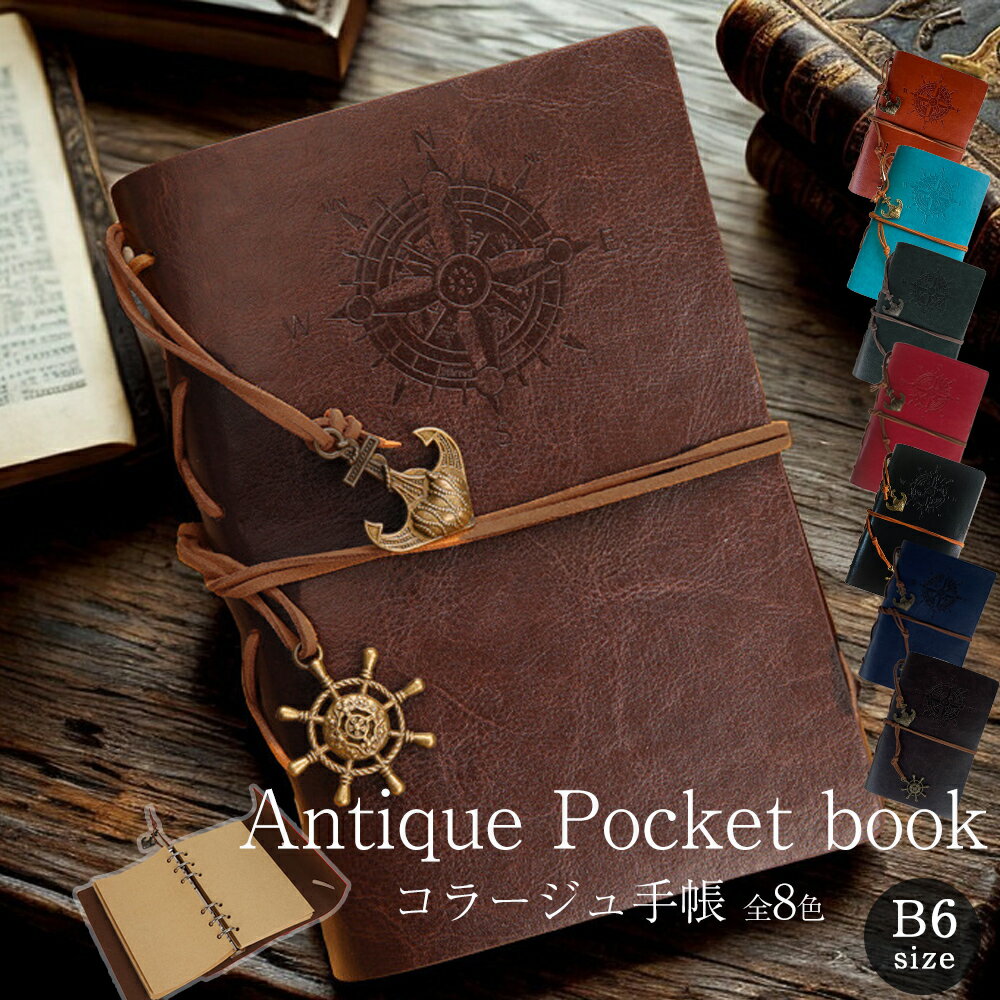 コラージュ 手帳 アンティーク PUレザー製 ギフト コラージュ用手帳 コラージュノート 手帳 b6 おしゃれ ジャンクジャーナル ギフト ヴィンテージ風 メモ...