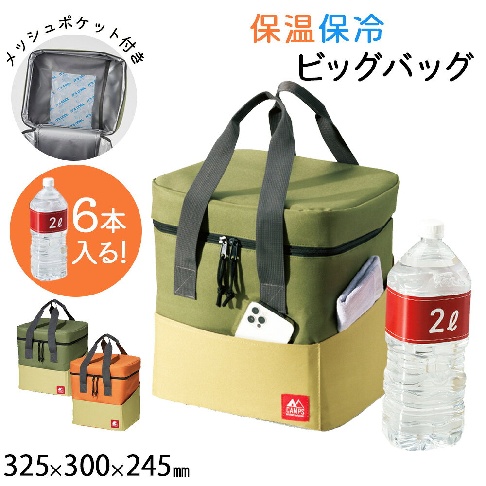 たっぷり入る保冷温ビッグバック 商品説明 ●汚れをふき取りやすく、保冷温効果の高いPEVA素材 ●型崩れを防ぐ底板付き ●フロントと両サイドにポケット付き ●大容量 ●2Lペットボトル：6本 ※保冷材はついておりません。 サイズ(約) 約 W:325 D:245 H:300mm（使用時） 約 W:325 D:245 H:70mm(収納時) 素材 表/ポリエステル、内/EVA・PE、ハンドル/PP、底板/PE カラー オレンジ グリーン 【オススメ用途】 保温 保冷 ドリンク ペットボトル お弁当 ランチバッグ 室内 車内 買い物 買い物バッグ 旅行先 野外 キャンプ アウトドア レジャー お花見 運動会 部活 スポーツ クラブ 子供 大人 粗品 プレゼント 持ち運び