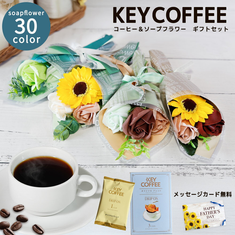父の日 父の日ギフト 父 ープフラワー ソープフラワーギフト 造花 キーコーヒー ギフト ドリップ  ...