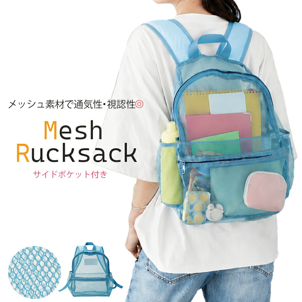 メッシュリュックサック メッシュリュック メッシュバッグ ポケット サイドポケット 夏 通気性 軽量 軽い 通学 アウトドア スポーツ 海 プール キッズ スイミング 水泳 ジム スパ サウナ サウナバッグ お散歩 公園 見やすい 忘れ物防止 シンプル 無地 幼稚園 小学生