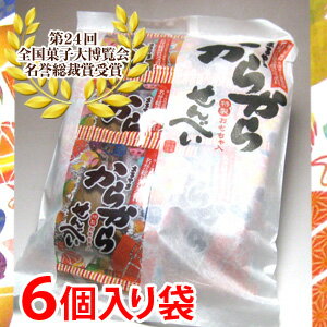 期間ポイント5倍 山形庄内名産まるやま「からからせんべい」6個入り袋 【お歳暮、お年賀】