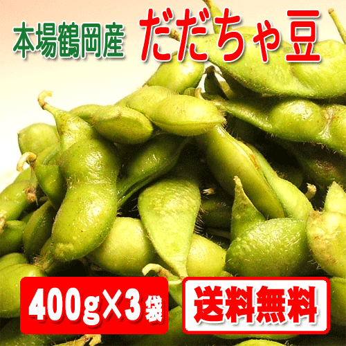 本場山形県鶴岡産！味・風味は抜群！もう普通の枝豆は食べられないだだちゃ豆400g×3袋