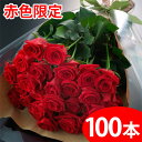 100本 【送料無料】赤いバラの花束ギフト100本