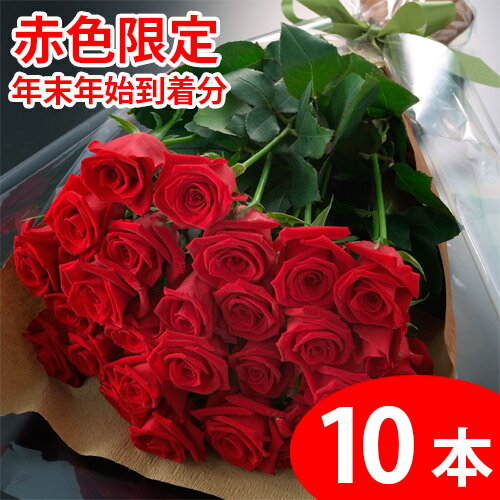 【送料無料】【年末年始お届け】赤いバラの花束ギフト10本