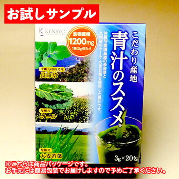 【ポスト投函便送料無料】【無農薬栽培】レタスの26倍の食物繊維で元気いっぱい！抹茶のような味わいで飲みやすい青汁！【お試しサンプル】