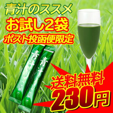 【ポスト投函便送料無料】【無農薬栽培】レタスの26倍の食物繊維で元気いっぱい！抹茶のような味わいで飲みやすい青汁！【お試しサンプル】