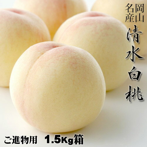 清水白桃 進物用 1.5Kg 6〜8玉 岡山県産白桃 岡山白桃物語 送料無料 収穫地を桃の聖地岡山玉島地区に限定した商品で…