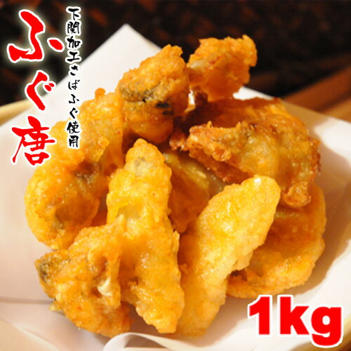 ふぐ ふぐ唐揚げ 5人前 1Kg ふぐセット さばふぐ使用 ふぐの唐揚げ お値打ち価格 訳あり ご自宅用 本場 山口県 下関 …