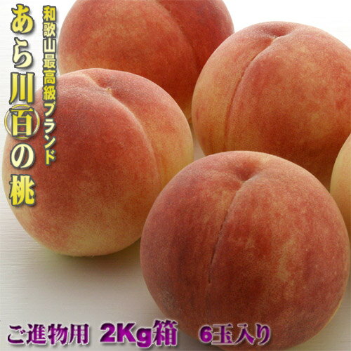 和歌山　あら川　○百の桃　2Kg　6玉　和歌山産　最高グレードの逸品　【早期ご予約受付中】お中元