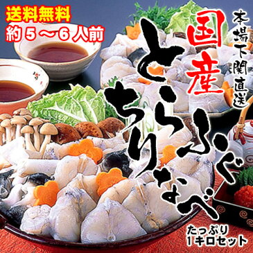 ≪送料無料≫国産とらふぐちり鍋1kgセット/トラフグ/虎河豚/てっちり/ふぐ鍋/下関直送/お歳暮/海響/産地直送/名入れ