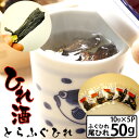 ふぐひれ酒用 とらふぐ ふぐひれ 50g 10g×5P 約5升分 特選 極上 尾ひれ 訳あり 自宅 日本酒 熱燗 簡単 料亭 本場 山口県 下関 国産 寅河豚 ...