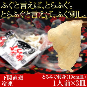 【送料無料】下関とらふぐ刺身（19cm）1人前×3皿国産 下関直送 冷凍　忘年会新年会など飲み会に人気です 期間限定 ポイント5倍