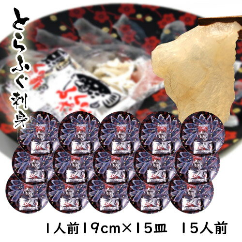 ふぐ とらふぐ ふぐ刺し ふぐ刺身 15人前 1人前×15皿 19cm プラ皿 ふぐセット 湯引 皮刺し ポン酢 もみじおろし 本場 山口県 下関 直送 国産 寅河豚 冷凍便 送料無料 てっさ ふぐ刺し 御祝 御礼 内祝 誕生日 長寿祝 宴会 トラフグ 虎河豚 節分 バレンタインデー 合格祝