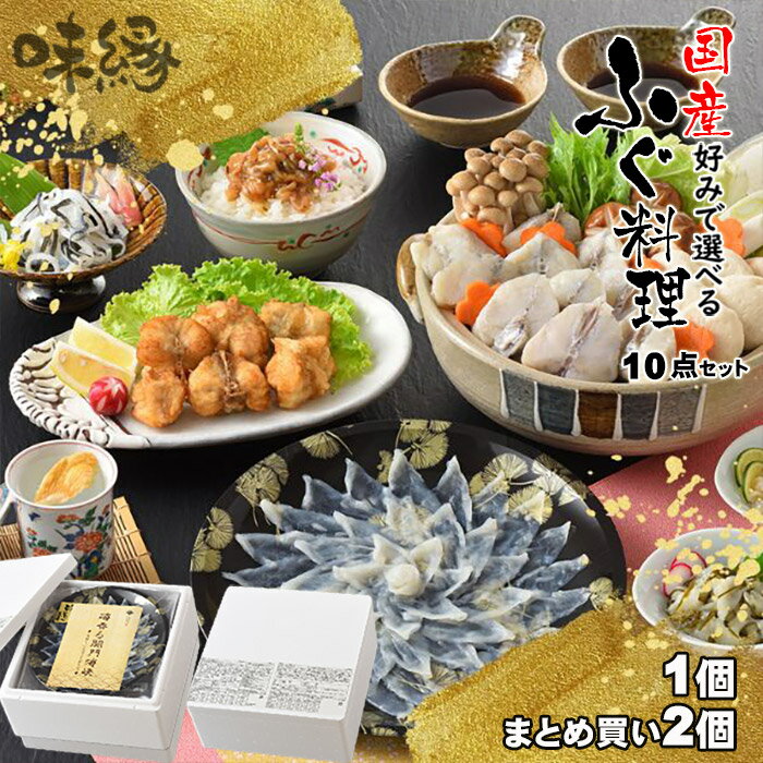 【出店21周年記念】 販売16年目の ふぐセット お客様評価4.33点 感謝を込め据え置き価格セール中 ふぐ 豪華10点 フルコース セット 3人前-4人前 6人前-8人前 フグ 河豚 とらふぐ ふぐ刺し ちり鍋 ふぐ唐揚げ ふぐひれ 下関 旬 お取り寄せ 通販 2種から選べる 御歳暮 御年賀