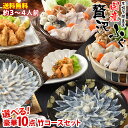 ふぐ とらふぐ ふぐ鍋セット 3人前 4人前 ふぐ鍋 ふぐ刺し ふぐ料理セット フルコース 10点 2種から 選べる 竹コース ふぐ刺身 皮付25cm皿 ちり鍋...