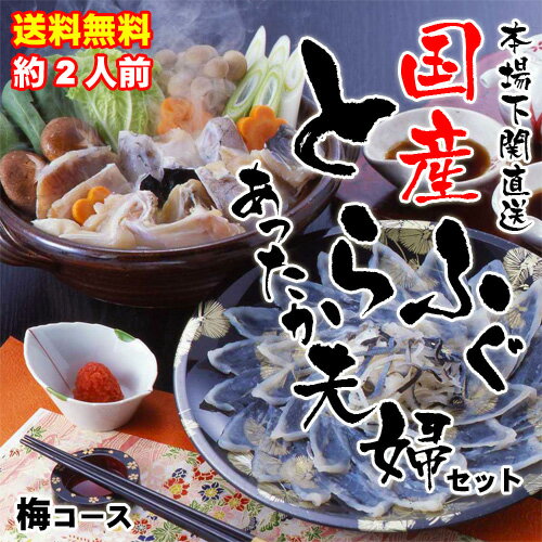 あったか夫婦とらふぐ鍋セット約2人前　梅コース とらふぐ刺し25cm、ふぐちり鍋　など　お二人で楽しむのに最適なふぐ料理セット 一人暮らしや二人暮らしの方へのお歳暮ギフト 御祝 内祝にも人気　下関直送品　送料無料