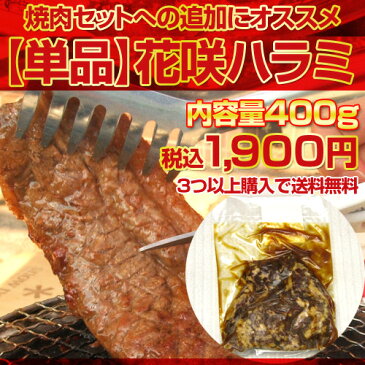 大人気！特製ダレ漬け花咲焼肉ハラミ400g家で本格焼き肉！バーベキューに！キャンプに！