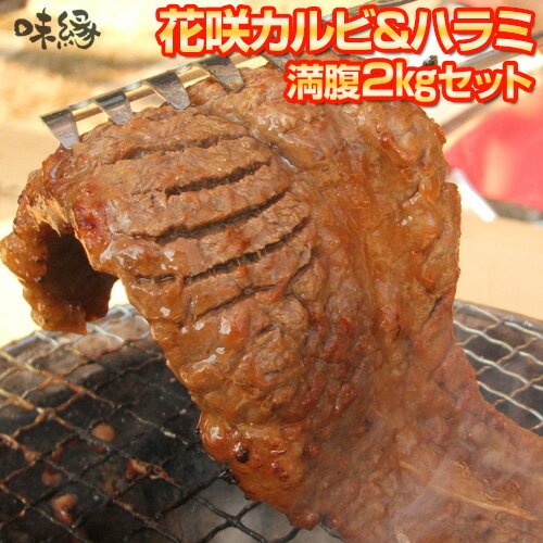 焼肉 セット 大盛 2Kg箱 9人前～10人前 花咲カット 花咲焼肉 カルビ & ハラミ みそダレ 漬け バーベキュー BBQ 大きいお肉 冷凍便 パーティー 母の日 父の日 敬老の日 お中元 キャンプ 誕生日 贈り物 ギフト 大人数 のし紙 メッセージカード 対応 送料無料 送料込