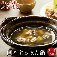 ＼クーポン配付中／ 大阪味源 御中元 すっぽん鍋 400g（2～3人前） 特製出汁 無添加 セット お中元 スッポン スープ お取り寄せグルメ 鍋 料亭の味 鼈 贈答用 のし紙 高級 食品 ギフト 手土産 お祝い 宅配 冷蔵 和食 プレゼント おせち 料理 食べ物 送料無料 快気祝い